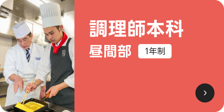 調理師本科昼間部