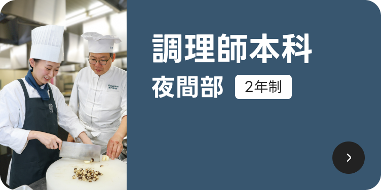 調理師本科夜間部