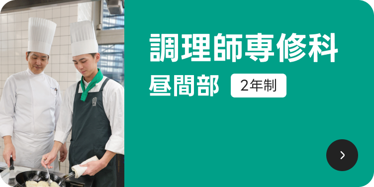 調理師専修科昼間部