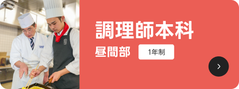 調理師本科　昼間部1年制