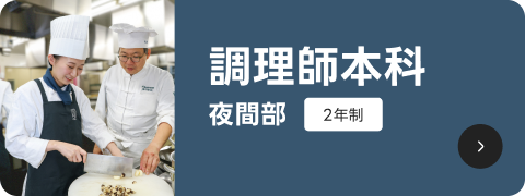 調理師本科　夜間部2年制
