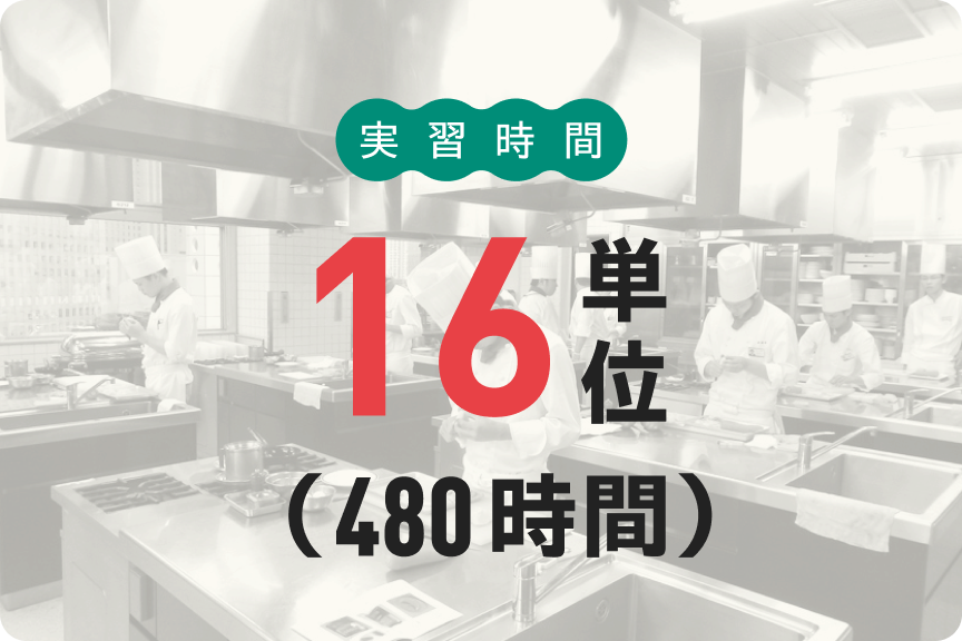 実習時間16単位（480時間）