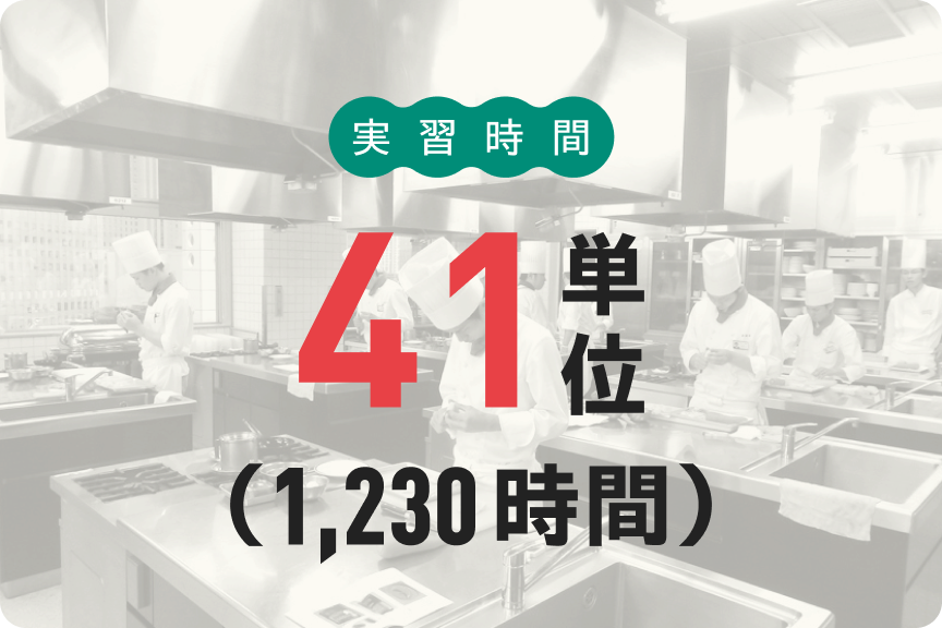 実習時間41単位（1230時間）