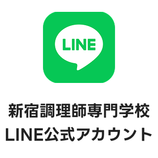 新宿調理師専門学校 LINE公式アカウント