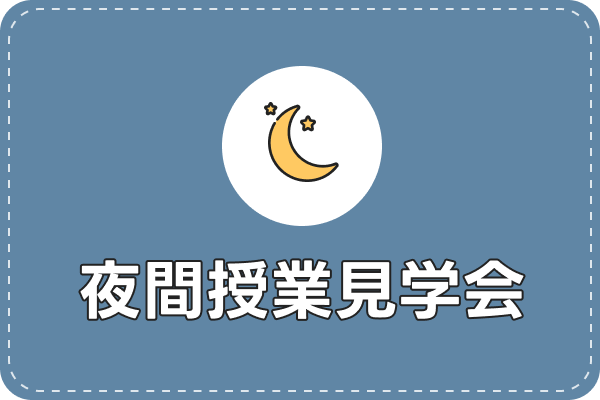 夜間授業見学会