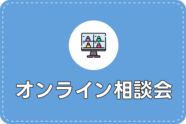 オンライン説明会