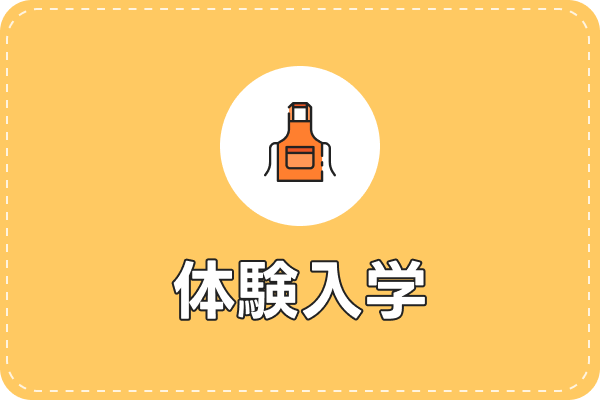体験入学