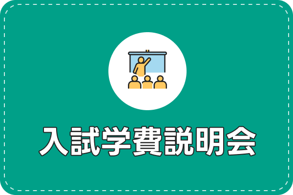 入試学費説明会