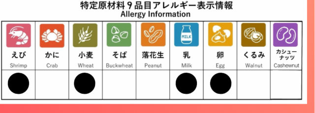 アレルギー表示情報：えび・小麦・乳・卵を含む