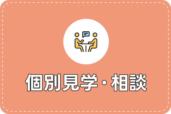 個別見学・相談