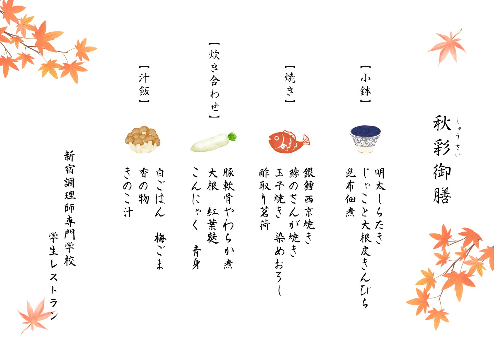お品書き 秋彩御膳(小鉢・焼き・炊き合わせ・汁飯)