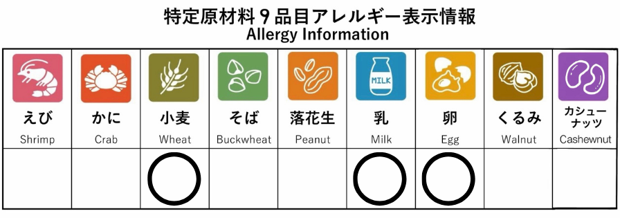 特定原材料9品目アレルギー表示情報:小麦・乳・卵を使用