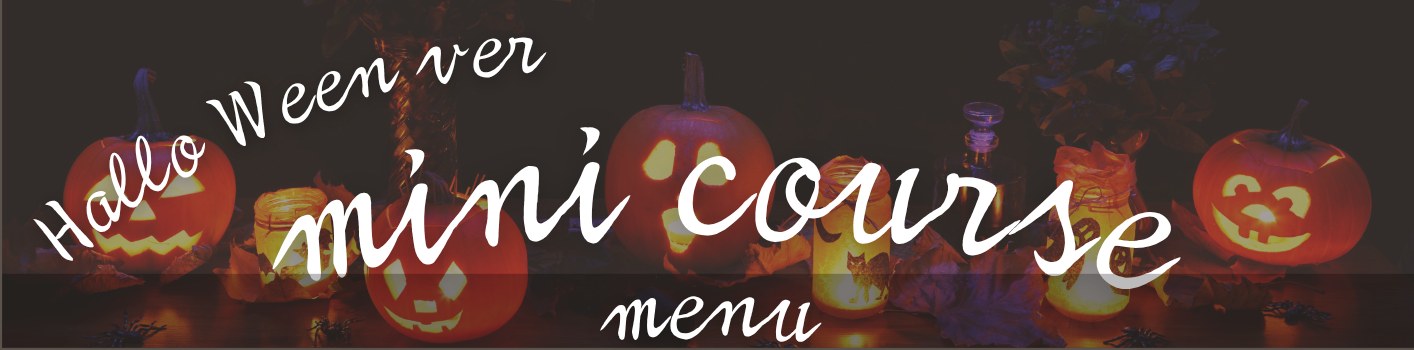Halloween ver mini course menu(ハロウィン仕立ての西洋料理ミニコース)