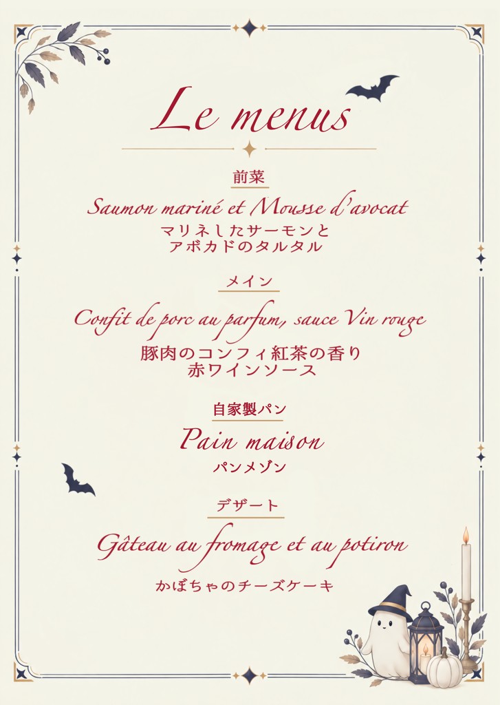 Le menus 前菜:マリネしたサーモンとアボカドのタルタル/メイン:豚肉のコンフィ 紅茶の香り 赤ワインソース/自家製パン:パンメゾン/デザート:かぼちゃのチーズケーキ