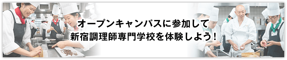 オープンキャンパスに参加して新宿調理師専門学校を体験しよう！