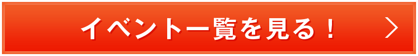 イベント一覧を見る!