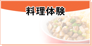 料理体験