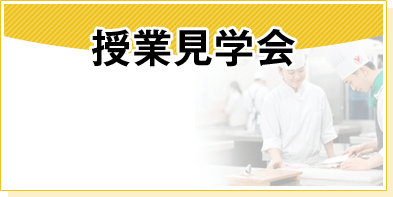 授業見学会