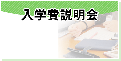 入学費説明会