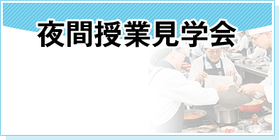 夜間授業見学会