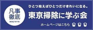 東京掃除に学ぶ会